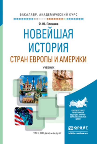 Новейшая история стран европы и америки. Учебник для академического бакалавриата - Олег Юрьевич Пленков