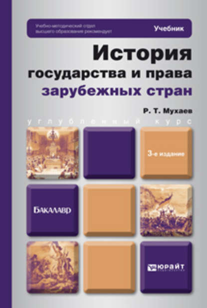 История государства и права зарубежных стран 3-е изд. Учебник для бакалавров - Рашид Тазитдинович Мухаев