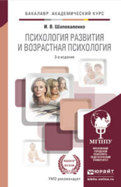 Психология развития и возрастная психология 3-е изд., пер. и доп. Учебник и практикум для академического бакалавриата - Ирина Владимировна Шаповаленко