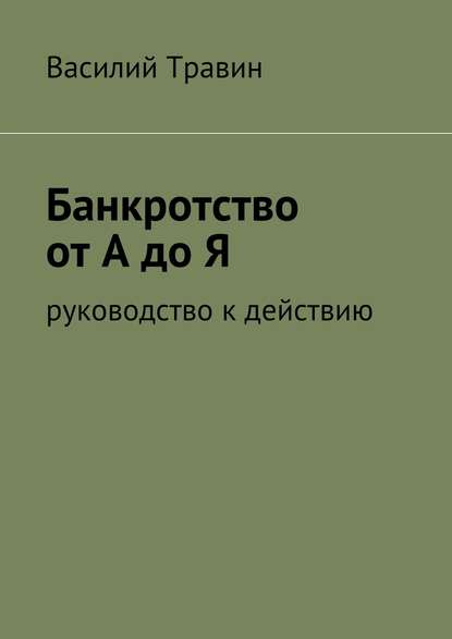 Банкротство от А до Я - Василий Травин