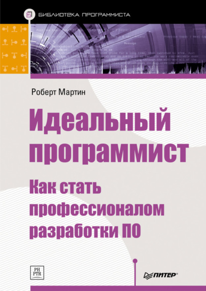 Идеальный программист. Как стать профессионалом разработки ПО - Роберт Мартин