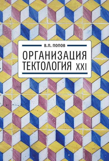 Организация. Тектология XXI - Валерий Попов