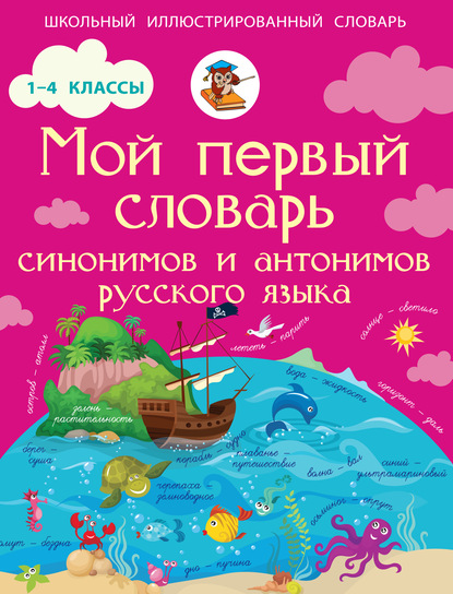 Мой первый словарь синонимов и антонимов русского языка. 1–4 классы - И. В. Гуркова