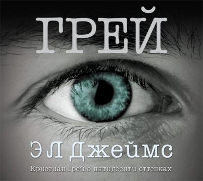 Грей. Кристиан Грей о пятидесяти оттенках - Э. Л. Джеймс