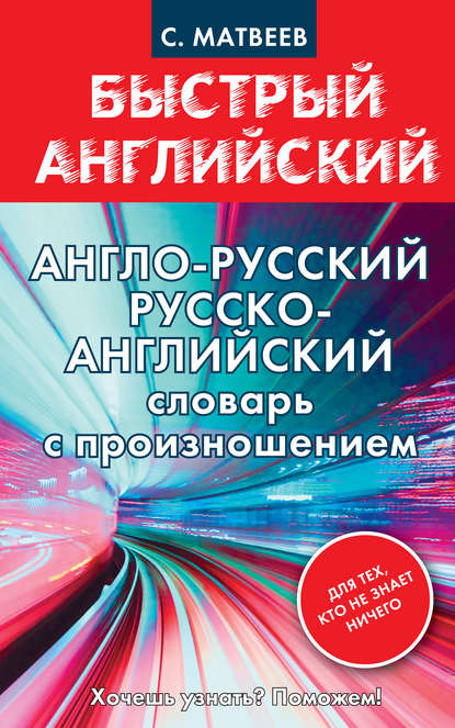 Англо-русский, русско-английский словарь с произношением для тех, кто не знает ничего - С. А. Матвеев