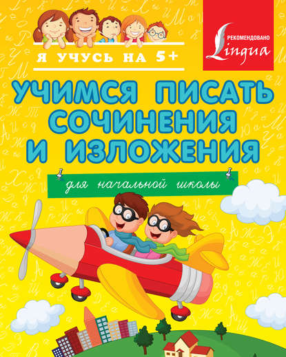 Учимся писать сочинения и изложения. Для начальной школы — Т. В. Янова