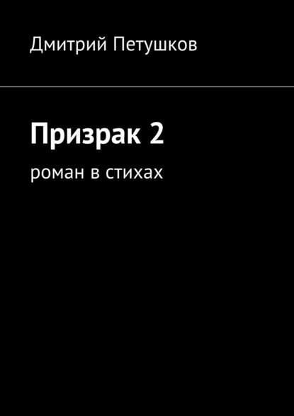 Призрак 2 - Дмитрий Петушков