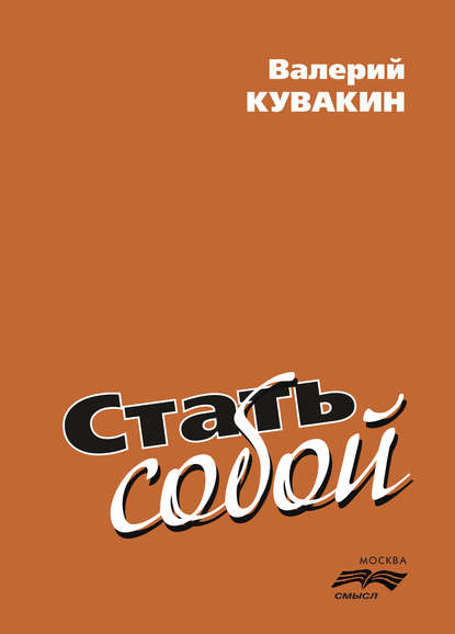 Стать собой - Валерий Кувакин