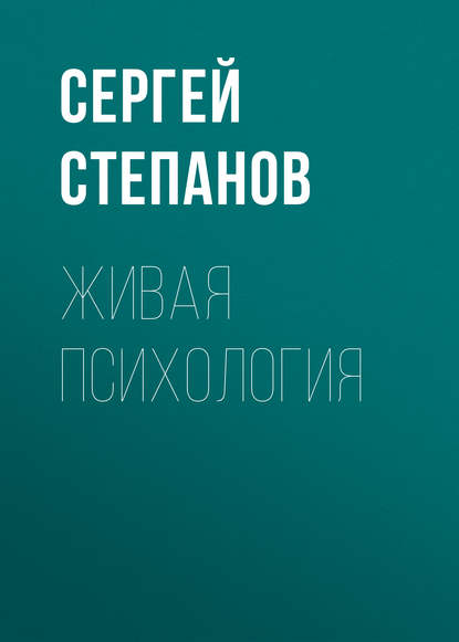Живая психология - Сергей Степанов