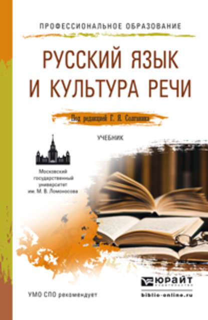 Русский язык и культура речи. Учебник для СПО — Татьяна Ивановна Сурикова