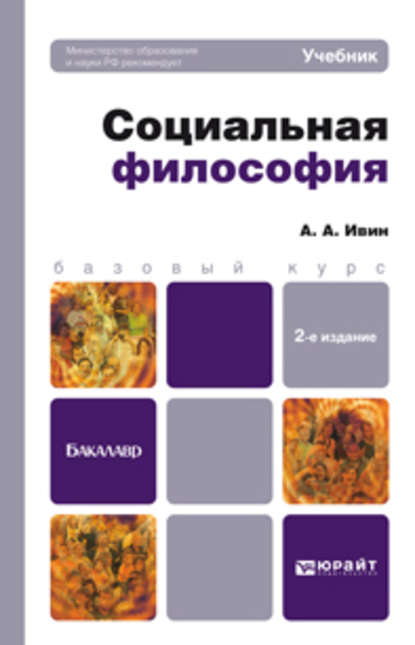 Социальная философия 2-е изд., пер. и доп. Учебник для бакалавров - А. А. Ивин