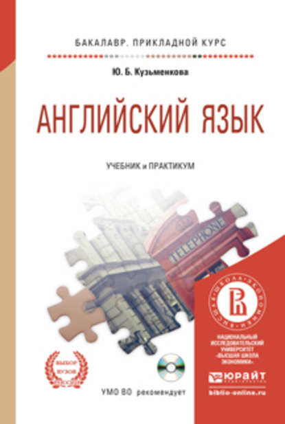 Английский язык + CD. Учебник и практикум для прикладного бакалавриата - Юлия Кузьменкова