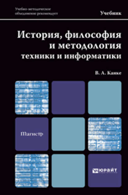 История, философия и методология техники и информатики. Учебник для магистров - Виктор Андреевич Канке