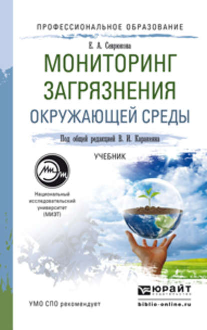 Мониторинг загрязнения окружающей среды. Учебник для СПО - Валерий Иванович Каракеян