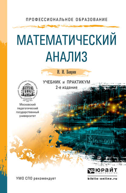 Математический анализ 2-е изд., испр. и доп. Учебник и практикум для СПО - И. И. Баврин