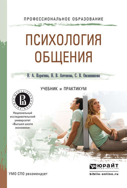 Психология общения. Учебник и практикум для СПО - Н. В. Антонова