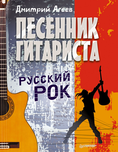 Песенник гитариста. Русский рок — Дмитрий Агеев