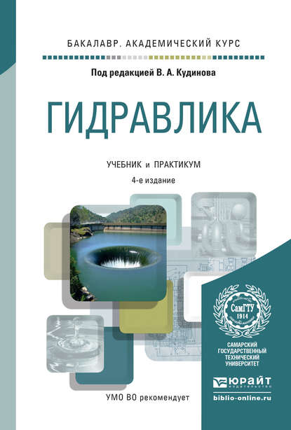 Гидравлика 4-е изд., пер. и доп. Учебник и практикум для академического бакалавриата — Василий Александрович Кудинов