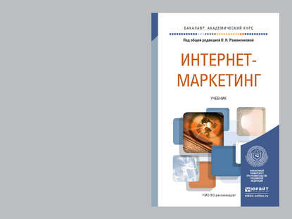 Интернет-маркетинг. Учебник для академического бакалавриата - В. А. Поляков