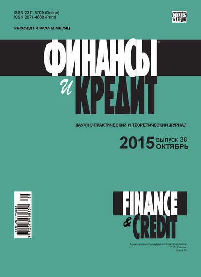 Финансы и Кредит № 38 (662) 2015 - Группа авторов