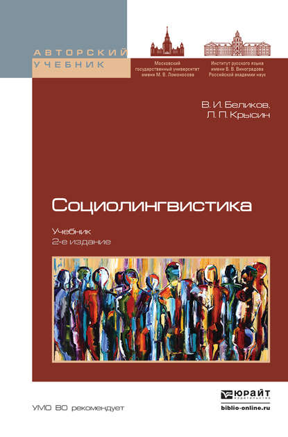 Социолингвистика 2-е изд., пер. и доп. Учебник для бакалавриата и магистратуры - Л. П. Крысин