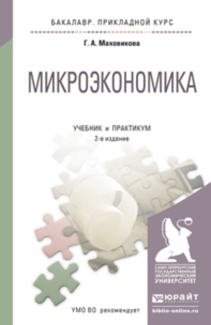 Микроэкономика 2-е изд., пер. и доп. Учебник и практикум для прикладного бакалавриата - Галина Афонасьевна Маховикова