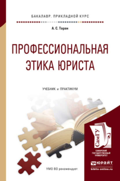 Профессиональная этика юриста. Учебник и практикум для прикладного бакалавриата - Антонина Сергеевна Таран