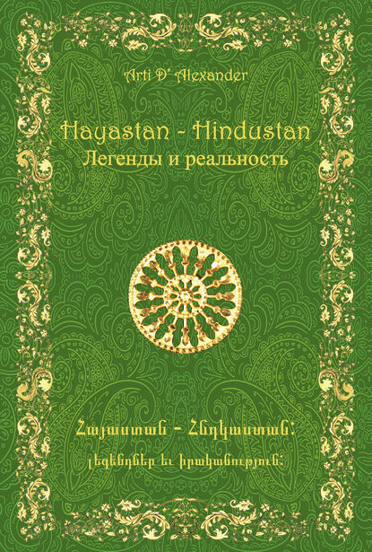 Hayastan-Hindustan. Легенды и реальность - Арти Александер