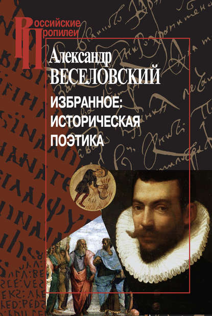 Избранное: Историческая поэтика - Александр Веселовский