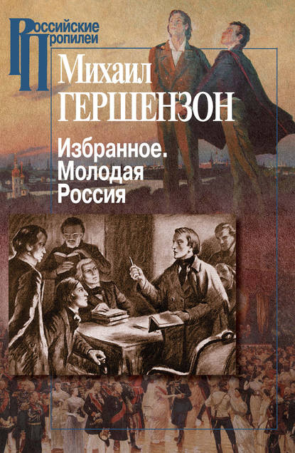 Избранное. Молодая Россия - Михаил Осипович Гершензон