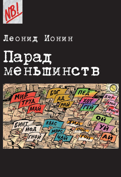 Парад меньшинств — Леонид Ионин