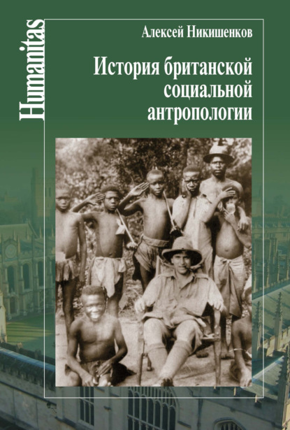 История британской социальной антропологии - Алексей Никишенков