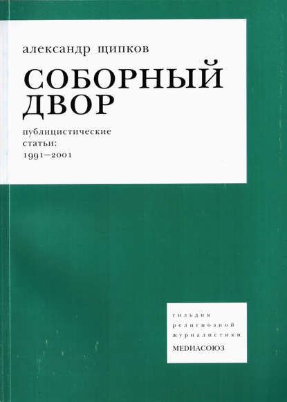 Соборный двор - Александр Щипков