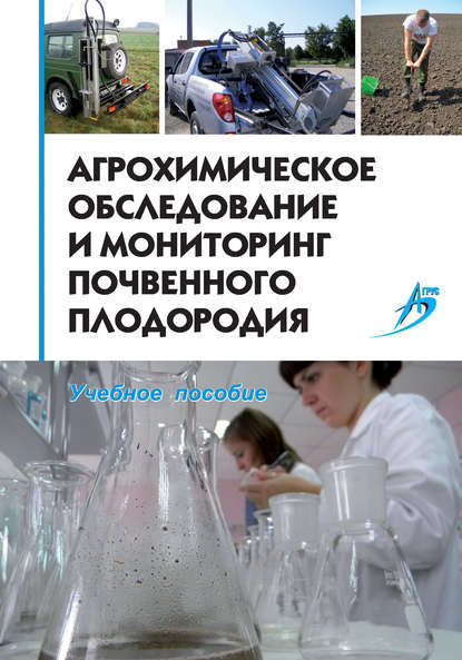 Агрохимическое обследование и мониторинг почвенного плодородия. Учебное пособие - Коллектив авторов