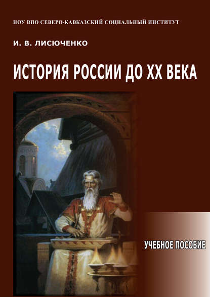 История России до ХХ века. Учебное пособие - И. В. Лисюченко