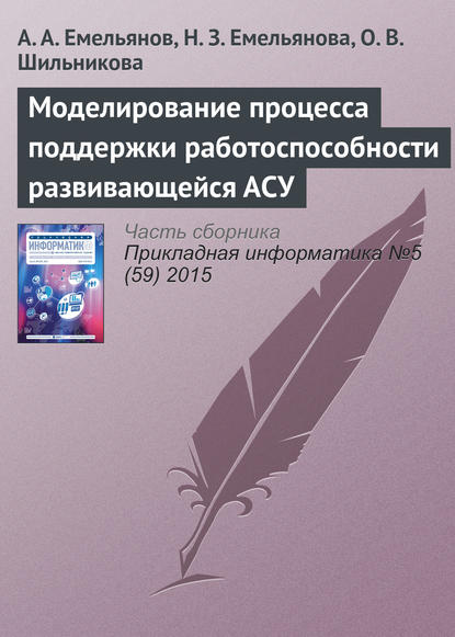 Моделирование процесса поддержки работоспособности развивающейся АСУ - А. А. Емельянов