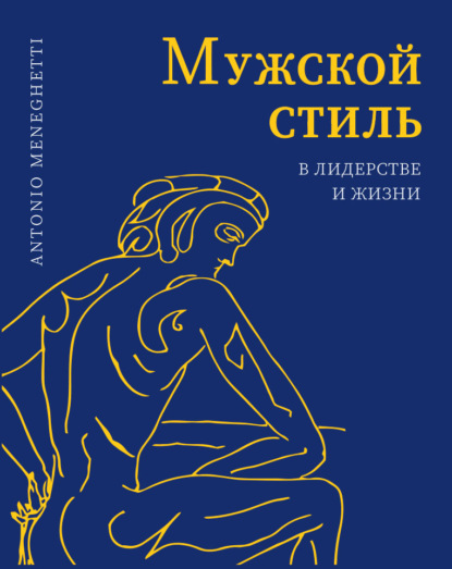 Мужской стиль в лидерстве и жизни - Антонио Менегетти