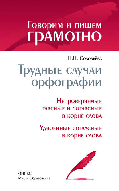 Трудные случаи орфографии: Непроверяемые гласные и согласные в корне слова. Удвоенные согласные в корне слова — Наталья Николаевна Соловьева