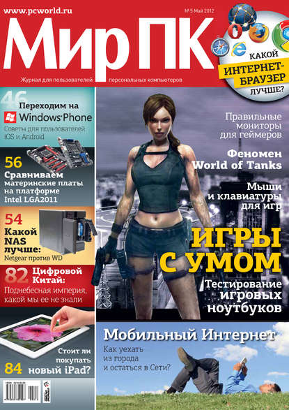 Журнал «Мир ПК» №05/2012 — Мир ПК