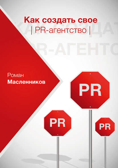 Как создать свое PR-агентство, или Абсолютная власть по-русски? - Роман Масленников