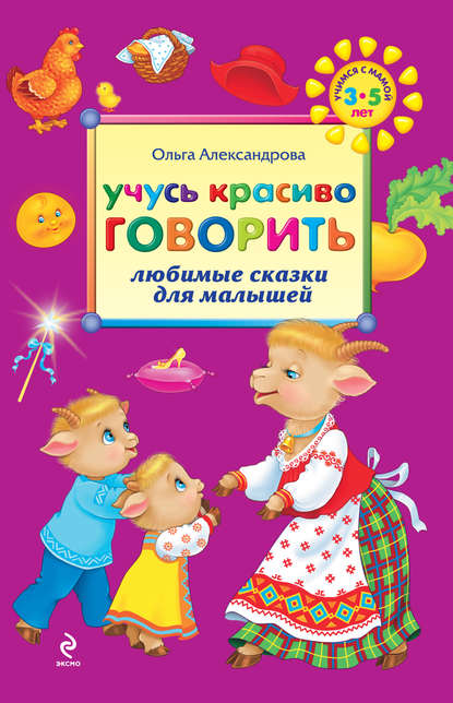 Учусь красиво говорить: любимые сказки для малышей - Ольга Александрова