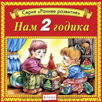Нам 2 годика - Детское издательство Елена