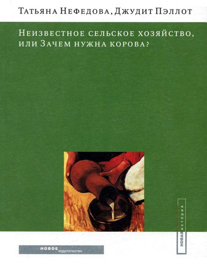 Неизвестное сельское хозяйство, или Зачем нужна корова? — Татьяна Нефедова