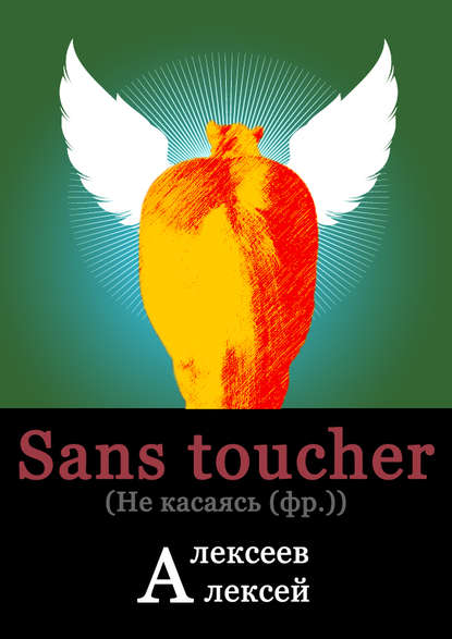 Sans toucher (Не касаясь) - Алексей Владимирович Алексеев