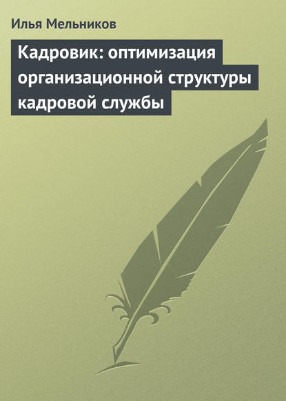 Кадровик: оптимизация организационной структуры кадровой службы - Илья Мельников