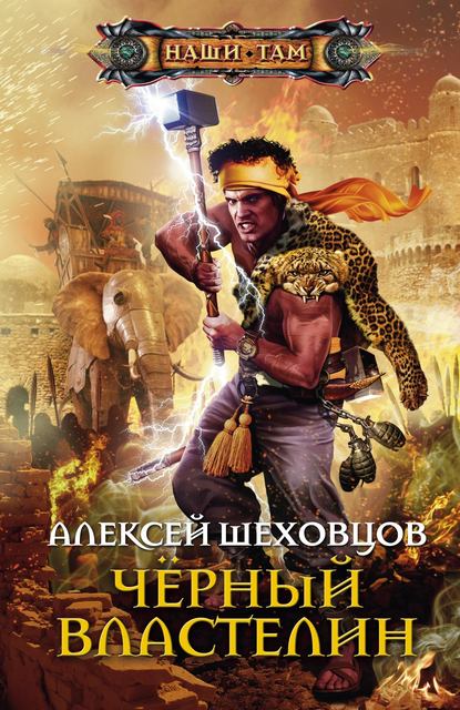 Чёрный властелин — Алексей Шеховцов
