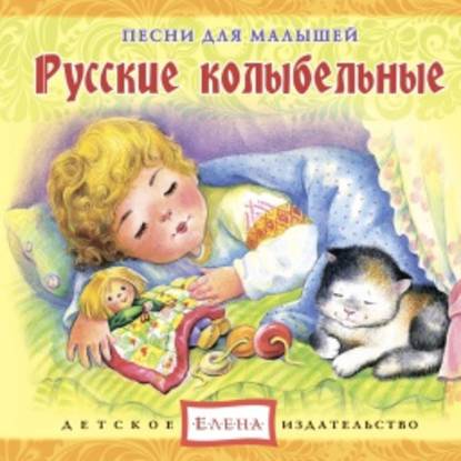 Русские колыбельные - Детское издательство Елена