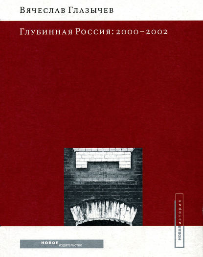 Глубинная Россия: 2000-2002 - Вячеслав Глазычев