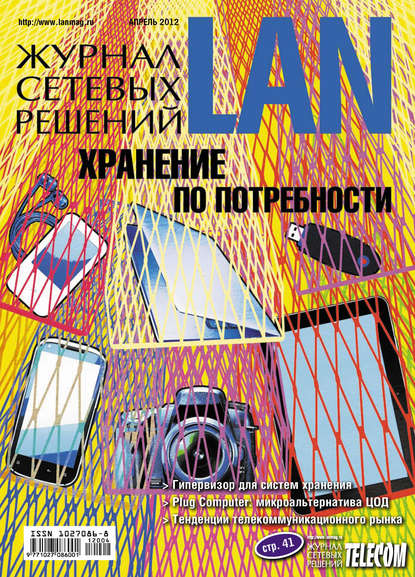 Журнал сетевых решений / LAN №04/2012 - Открытые системы