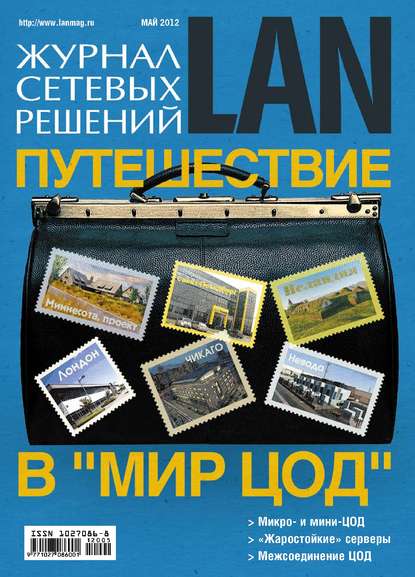 Журнал сетевых решений / LAN №05/2012 - Открытые системы